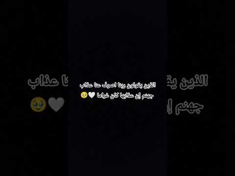 الذين يقولون ربنا اصرف عنا عذاب جهنم إن عذابها كان غراما