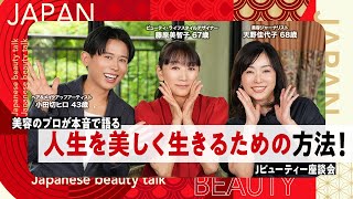 【永久保存版】メイク・美容の原点から現代まで！美容のプロが語る美しさの本質とは？40年美容業界を見てきた藤原美智子さんと天野佳代子さんとスペシャルトーク！