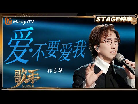 【歌手2025·纯享】 #林志炫《爱•不要爱我》极具戏剧张力 体现他对音乐的无限热爱 |《歌手2025》| SINGER 2025｜MangoTV