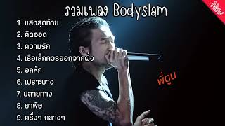 รวมเพลงสุดฮิต bodyslam #เพลงดังยุค90 #เพลงเศร้าๆอกหัก #เพลงดังพี่ตูน #เพลงดังในtiktok2024 #bodyslam