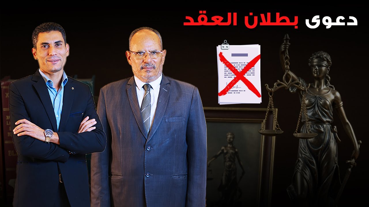 مسوغات رفع دعوى بطلان العقد