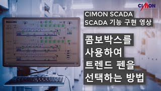 싸이몬 CIMON SCADA - [FAQ] 콤보박스를 이용하여 트렌드 펜을 선택하는 방법(영상) /싸이몬 /CIMON /SCADA /CIMONFAQ / AND연산