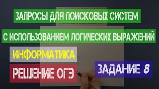 Решение 8 задания ОГЭ информатика Запросы для поисковых систем с использованием логических выражений