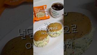 오늘은 #널담 모닝빵으로 에그샌드위치 🥪 #당뇨식단 #당뇨브이로그 #당뇨생활 #혈당관리