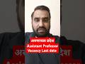 Arunachal Pradesh Assistant Professor Last Date #assistantprofessor #shorts
