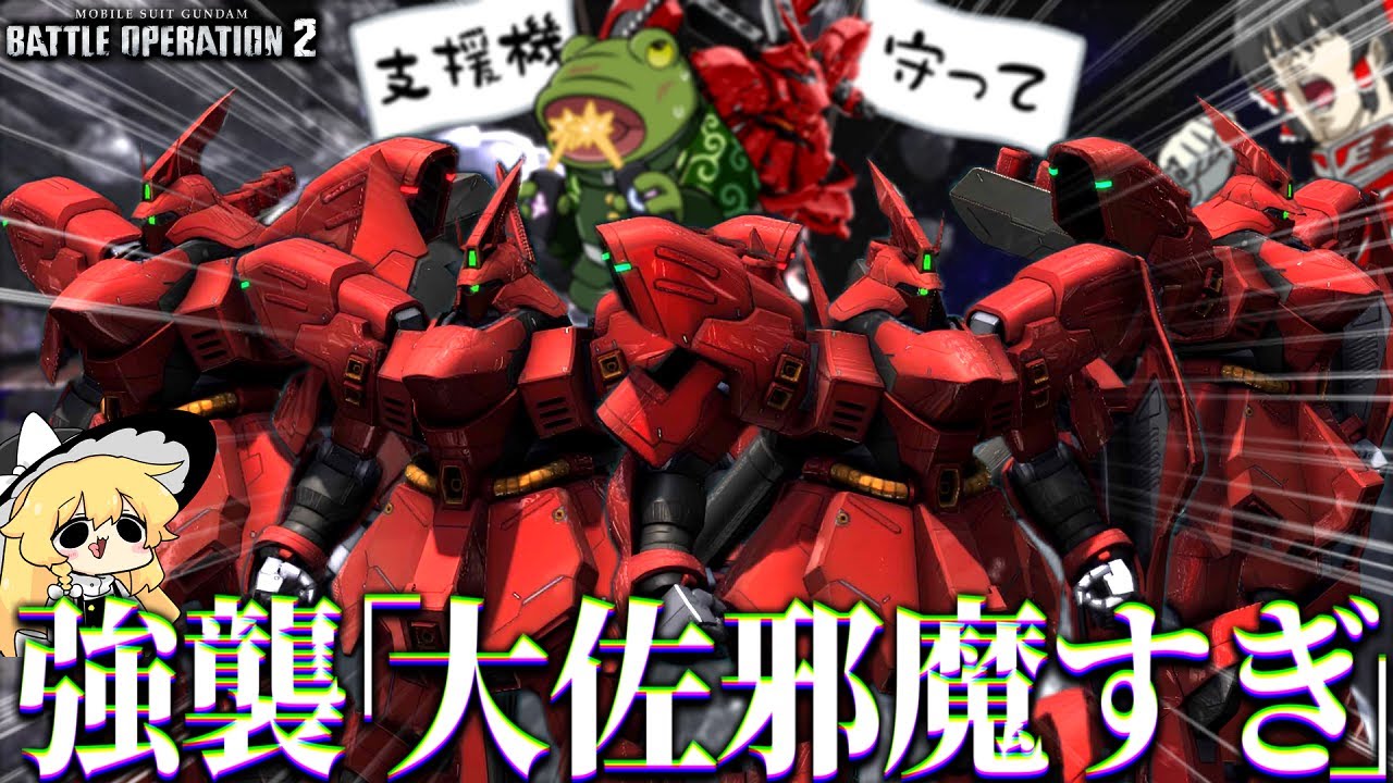 【バトオペ２】支援見つけても辿り着けない大佐前線がヤバすぎw【ゆっくり実況】サザビー軍団 Battle movie 2025