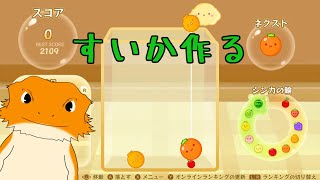 スイカゲームで配信納め～