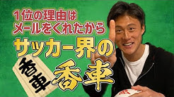 李忠成 Tadanari Lee Youtube