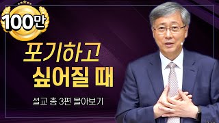 유기성 목사 '포기하고 싶을 때' 시리즈 설교 5편 몰아보기 | 선한목자교회 : 갓피플TV [공식제휴]