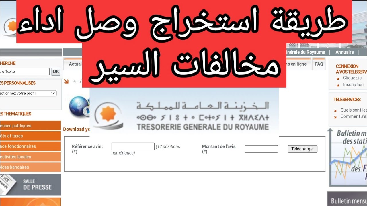 طريقة استخراج وصل اداء مخالفات السير الغرامات