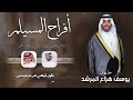 افراح المسيلم حفل يوسف هزاع المرشد كلمات نخبة من الشعراء اداء حاتم الشاطري 