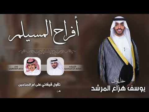 افراح المسيلم حفل يوسف هزاع المرشد كلمات نخبة من الشعراء اداء حاتم الشاطري 