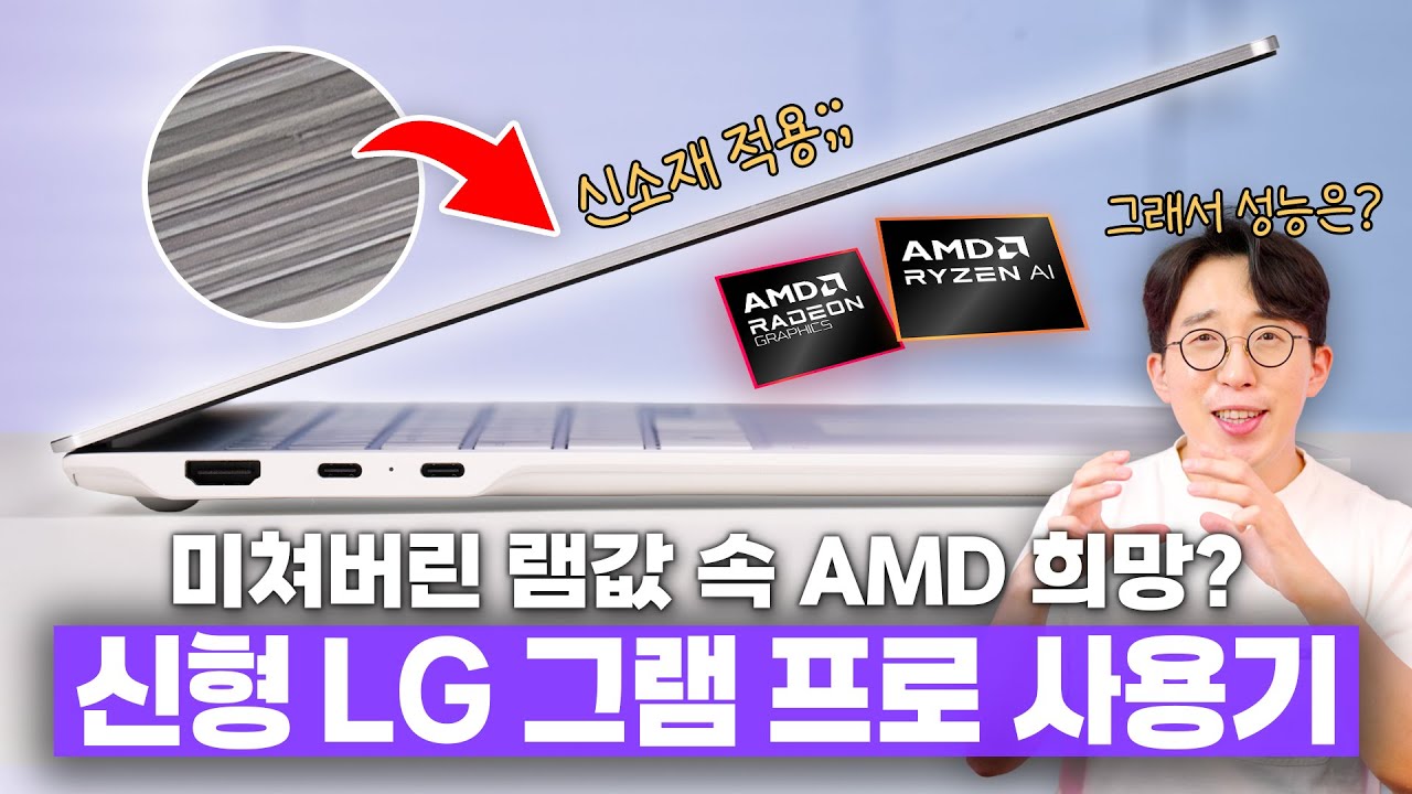 첫 AMD 탑재.. 성능과 가격 어때요? 2026 신형 LG그램 프로 언빡싱&사용기!