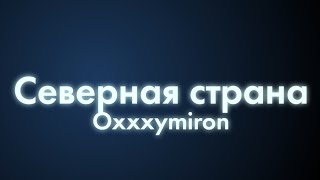 Oxxxymiron - Северная страна (Текст/lyrics) | Смутное время