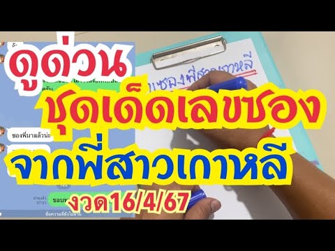 ดูด่วน ชุดเด็ดเลขซอง  จากพี่สาวเกาหลี#งวด16/4/67