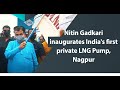Nitin Gadkari inaugurates India's first private LNG Pump, Nagpur