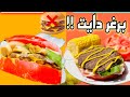 طريقة عمل برغر المنزلي وخاصة للدايت بدون خبز حتعشقوهاا Burgers Diet At Home 