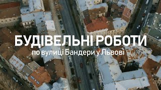 Будівельні роботи по вулиці Бандери у Львові | Onur Group