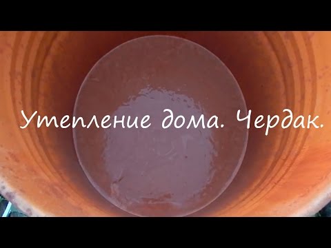 Утепление дома. Чердак.