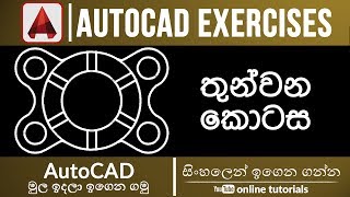 AutoCAD Exercises (Sinhala) - Part 03