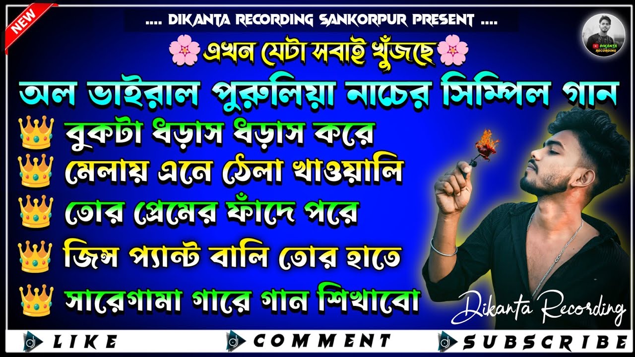 💥এখনকার যে পুরুলিয়া ননস্টপ নাচের গানগুলো বাজারে কাঁপাচ্ছে | সবাই বাজাতে পারবে 💥