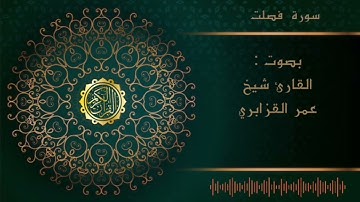 الشيخ عمر القزابري -سورة غافر    |Al sheikh Omar Al Qzabri -surah  Fussilat
