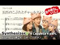 五匹のこぶたとチャールストン(SynthVアカペラ)