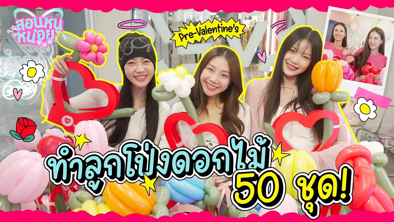 ทำ 'ลูกโป่งดอกไม้' ไปแจกของขวัญ Pre- Valentine’s 50 ชุด!! I สอนหนูหน่อย EP.3