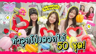 ทำ 'ลูกโป่งดอกไม้' ไปแจกของขวัญ Pre- Valentine’s 50 ชุด!! I สอนหนูหน่อย EP.3