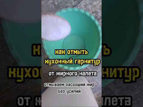 как отмыть кухонный гарнитур от жира #shorts