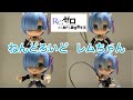 【リゼロ】レムちゃん(Re:ゼロから始める異世界生活) ねんどろいど レビュー！/ Re.ZERO -Starting Life in Another World- Nendoroid Rem