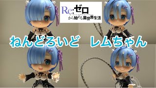 【リゼロ】レムちゃん(Re:ゼロから始める異世界生活) ねんどろいど レビュー！/ Re.ZERO -Starting Life in Another World- Nendoroid Rem