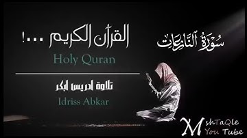 سورة النازعات كاملة|بصوت القارئ إدريس أبكرتلاوة Sheikh Idris Abkar