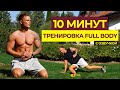 ТРЕНИРОВКА НА ВСЁ ТЕЛО БЕЗ ИНВЕНТАРЯ ЗА 10 МИНУТ |  2 ЧАСТЬ