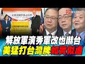 解放軍演秀軍改也嚇台 美猛打台灣牌如實似虛｜寰宇全視界20191228-2