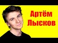 Артём Лысков ⇄ Artem Lyskov ✌ БИОГРАФИЯ