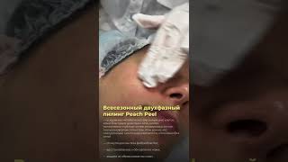 Всесезонный двухфазный пилинг Peach Peel