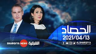 الحصاد الاخباري  | 13-04-2021