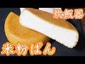 炊飯器で作れる！ふわもち　米粉パンの作り方／グルテンフリー【kattyanneru】