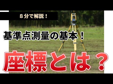 【８分で解説】基準点測量の基本編、座標にチャレンジ！【座標とは？】