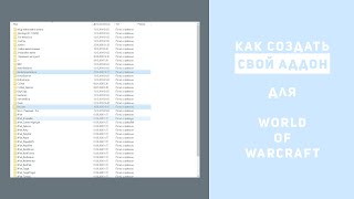 Как создать свой аддон для World of Warcraft | alexdubovyckvideos