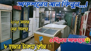 পুরাতন জাহাজের অরিজিনাল ফ্রিজ | অকশনের ফ্রিজ | পুরাতন জাহাজের এবং অকশনের ইলেকট্রনিক | ভাটিয়ারী জাহাজ