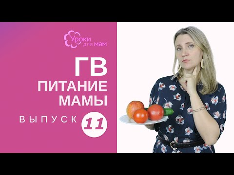 Нужна ли диета кормящей маме?