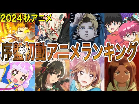 【C〜SS評価】大混戦の2024秋アニメ序盤評価アニメランキング全４０作品‼︎【アニメ】【ダンダダン、メカウデ、アオのハコ】【神アニメ】【2024秋アニメ】【第1話】【覇権】【感想】