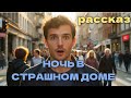 НОЧЬ В СТРАШНОМ ДОМЕ. 💯 Новый христианский рассказ.🔥