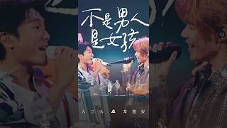 男男聯手 夢幻聯動 八三夭 feat. 韋禮安 [ 不是男人是女孩 ]   夢幻聯動 金曲連發  一秒重回小巨蛋現場！男上加男的嗨唱舞步 蹲最低姿態 跪最軟膝蓋 致敬女孩！ #八三夭 #韋禮安