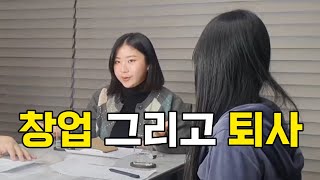 실행력 좋은 사업 4년차가 알려주는 퇴사전 창업에 대한 준비사항