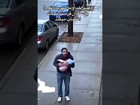 وقتی خداوند تورا به عنوان فرشته نجات انتخاب میکند