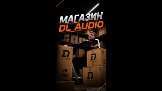 Магазины DL Audio