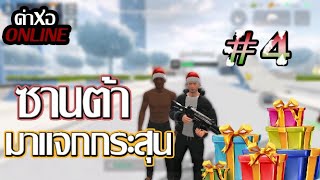 เกมด่าพ่อ Online EP.4 ซานต้ามาเเจกของขวัญ